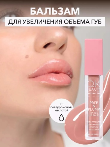 OK BEAUTY Увлажняющий бальзам для увеличения объема губ масло-бальзам для губ PREP &amp; PLUMP Tinted Lip Balm