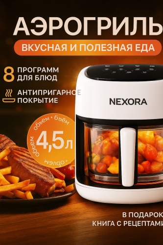 Аэрогриль Nexora JAR-101 белый