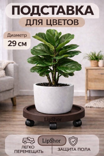 LipShor Подставка для цветов на колёсиках 29 см, коричневая