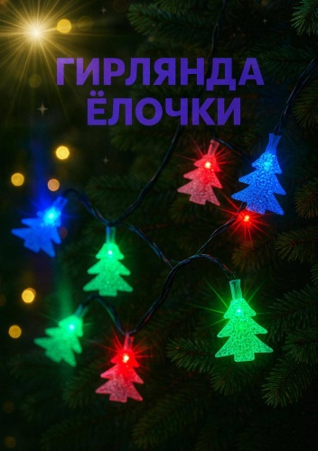 Гирлянды ёлочки Dreames