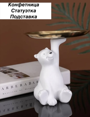 Статуэтка Подставка Белый Мишка 17 см, гипс, металл