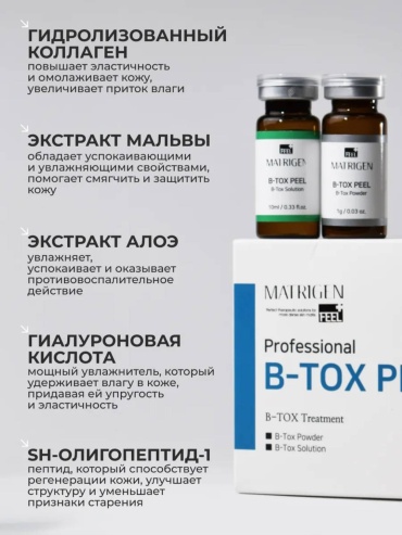 Matrigen пилинг B-tox peel 10 мл