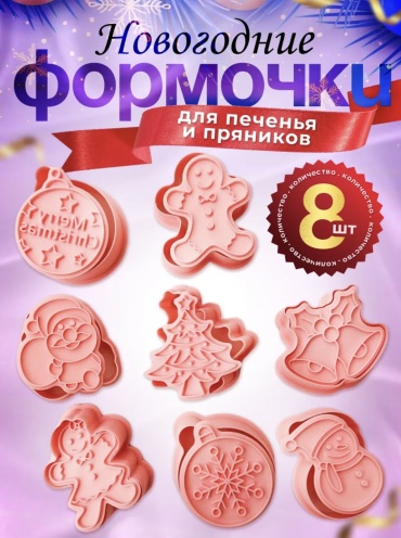 Форма Новогодние, пластик