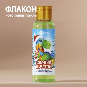 Чистое счастье Пена для ванны детская «Самый крутой», аромат яблочного леденца, Новый Год пена для ванны 100 мл