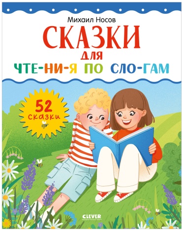 Школьное чтение. Сказки для чтения по слогам
