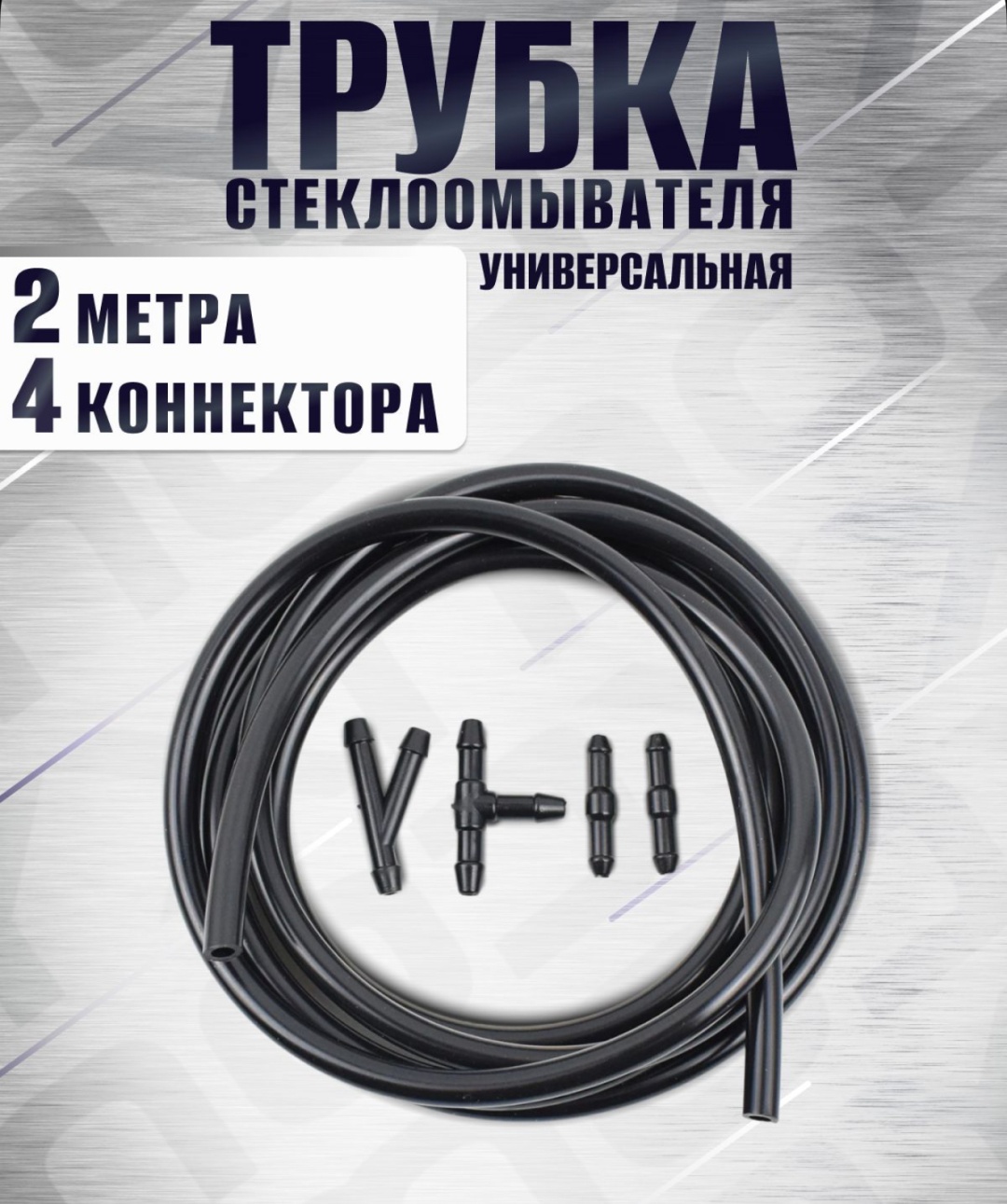 Шланг омывателя 2 м