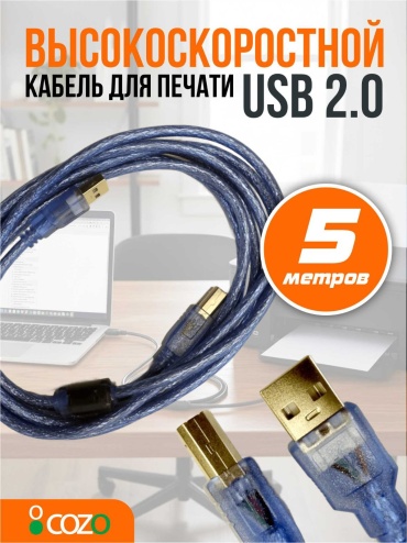 Кабель Cozo USB 2.0 A - USB 2.0 B 5 м Print5