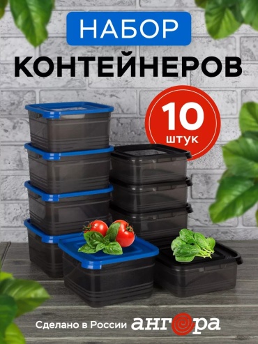 Контейнер Похожие 10 шт. • черный, синий Ангора Контейнер для хранения с крышкой пластиковый кухонный, 10 шт, пластик