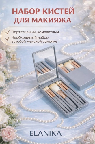 ELANIKA Набор кистей для макияжа Ela65n 5
