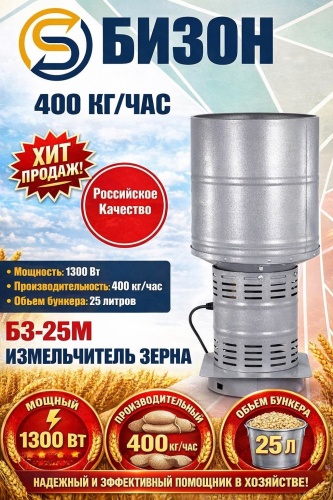 Бизон БЗ-25М ИЗМЕЛЬЧИТЕЛЬ ЗЕРНА 400 кг/ч