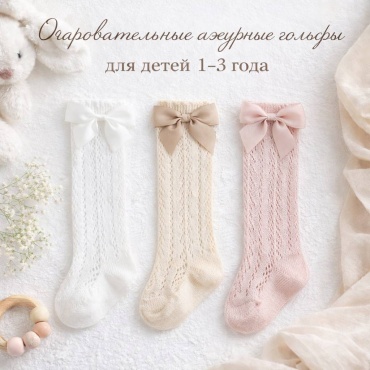 Гольфы 30339961_280721377 белый, бежевый, розовый универсальный