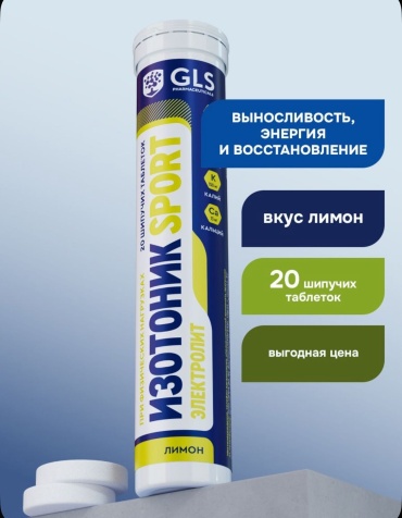GLS Pharmaceuticals изотоник электролит SPORT 20 таблеток лимон