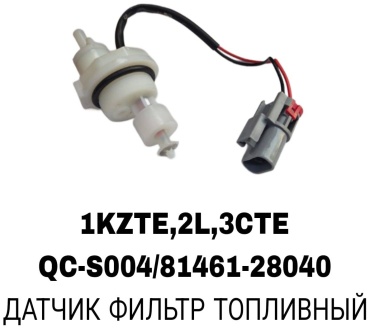 A.D.A.L AUTO датчик QC-S004/81461-28040