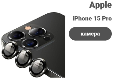 Стекло KARERTE для Apple iPhone 15 Pro Max KARERTE для Apple iPhone 15 Pro Max черный