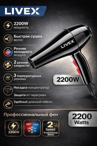 LIVEX LV-2200 фен черный