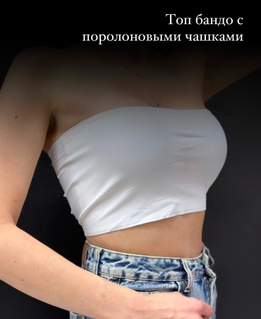 Топ-бандо белый
