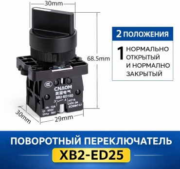 Переключатель фаз CNAOM XB2-ED25