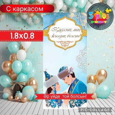Фотозона Баннер Сырға салу, қыз ұзату