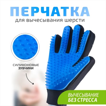 Перчатка для вычёсывания шерсти