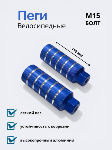 Пеги Пеги для велосипеда на 15