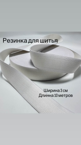 Резинка для шитья