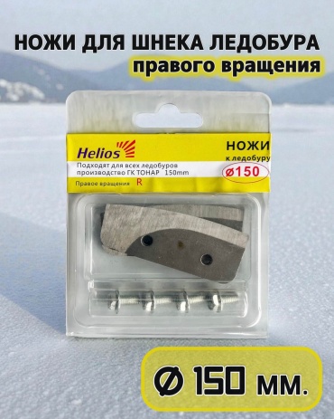 Helios для шнека ледобура правого вращения R-150 мм. 150 мм