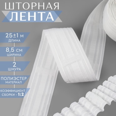 Шторная лента классика (гармошка) 9899350 8.5 см 25 м