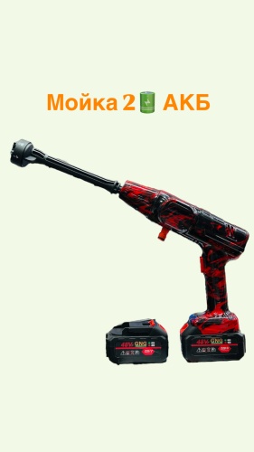 Мойка высокого давления аккумуляторный 40 бар, Мойка А-4