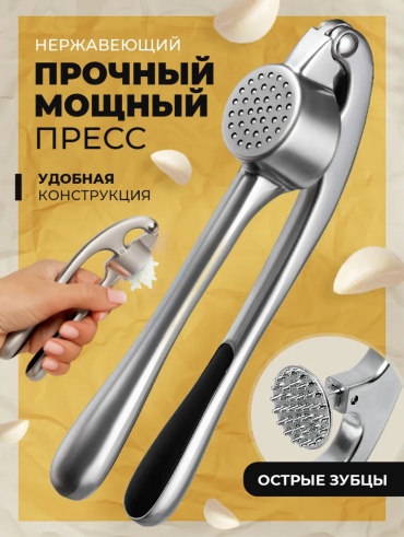 Пресс для чеснока TARNY металл, 1 шт
