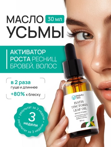 Beauty 365 средство для роста Усьма 30 мл