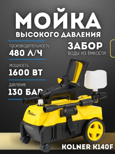 Пеногенератор Kolner электрический 130 бар, 444449189