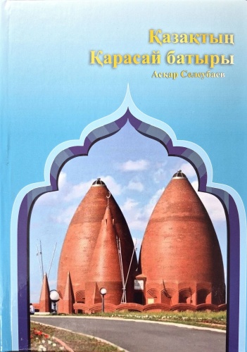 Книга Асқар Селеубаев: Қазақтың Қарасай батыры