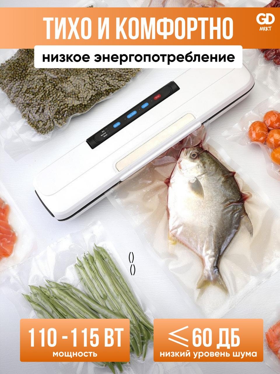 Вакуумный упаковщик GD MRKT VacuumFresh белый