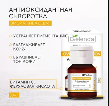 Bielenda сыворотка Антиоксидантная сыворотка для лица для лица 30 г