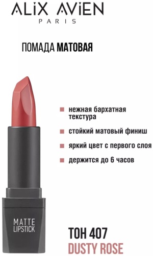 Alix Avien Помада Alix Avien Paris Matte Lipstick –тон 407 помада 407