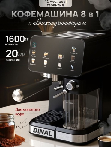 Кофемашина DINAL DN-369 черный