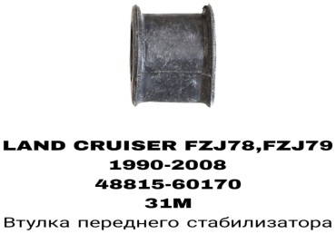 A.D.A.L AUTO втулка стабилизатора 48815-60170
