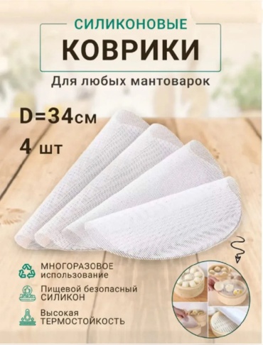 Коврик для выпечки, для запекания, для мантоварки силикон, 4 шт