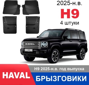 Комплект для Haval H9 2024-2025