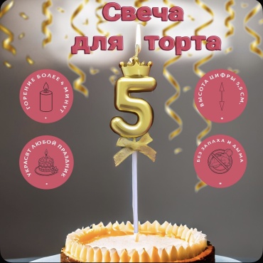 Свеча PARTY цифра 5, 1 шт 5.5 см
