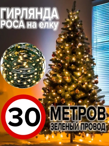 Электрогирлянда Нить, роса цвет свечения желтый, теплый белый 30 м