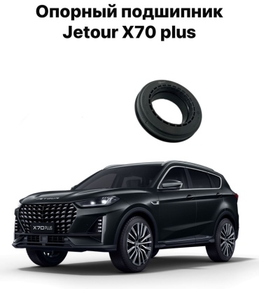 JETOUR подшипник T15-2901040