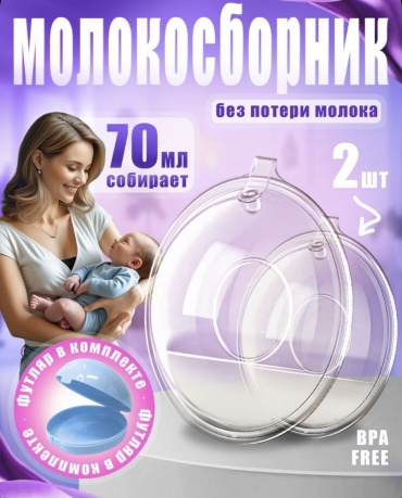 RizyQ накладки для сбора грудного молока 2 шт