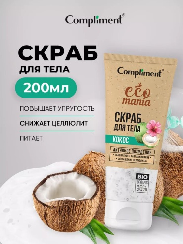 Compliment скраб ecomania кокос для тела 200 мл