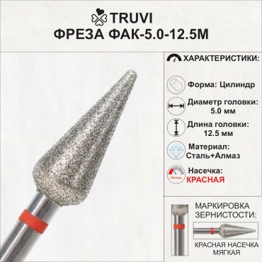 Насадка Truvi ФАК 5.0-12.5М фреза капля насечка красная 5 шт