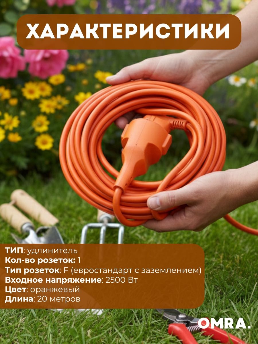 Удлинитель OMRA Garden, 5 м