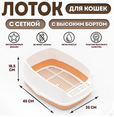 Туалет-лоток оранжевый
