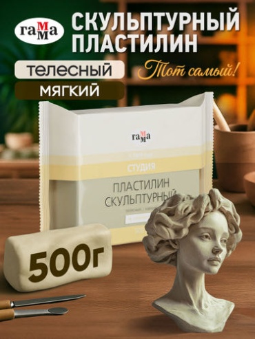 Скульптурный ГАММА Пластилин скульптурный для лепки Гамма "Студия", телесный, мягкий, 500 г MECHTA HUDOZHNIKA
