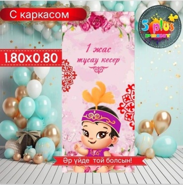 Фотозона Баннер Тұсау кесер 1 жас