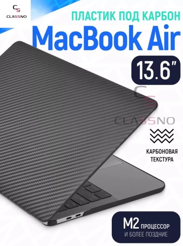 Чехол CLASSNO MacBook Air 13.6 M4 A3240 M3 A3113 M2 A2681 новый 2022-2025год под карбон до 13.6" черный